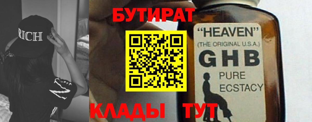 Бутират Butirat Прохладный
