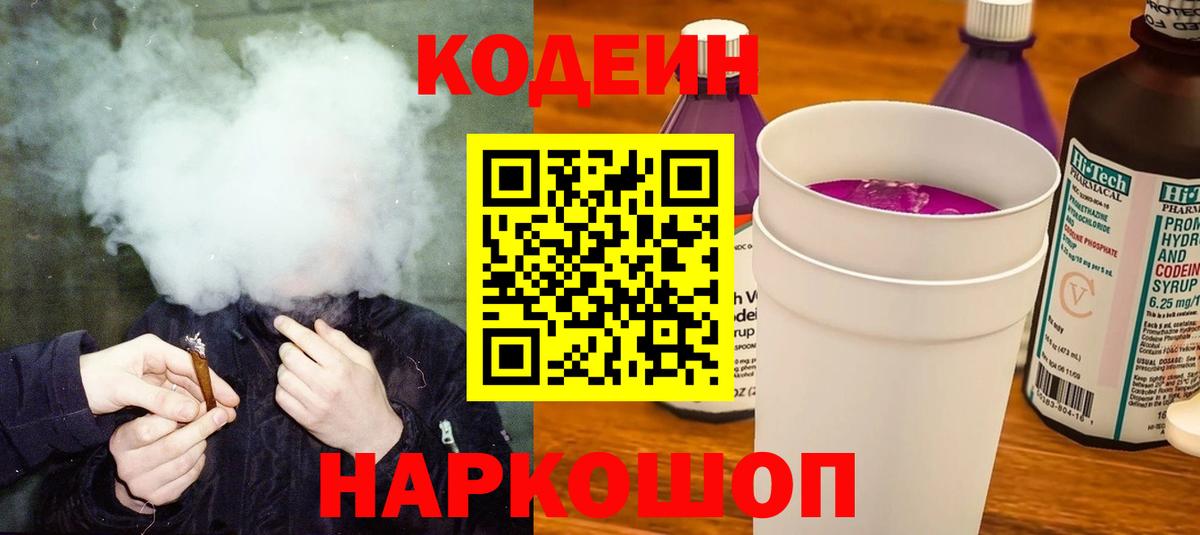 Кодеин напиток Lean (лин)  Кодеиновый сироп Lean Purple Drank  Прохладный  Вход с VPN 